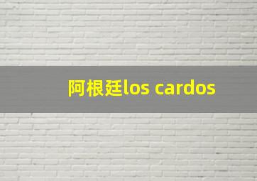 阿根廷los cardos